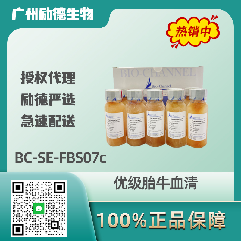 优级胎牛血清fetal Bovine Serum（characterized） 广州励德生物科技有限公司官网